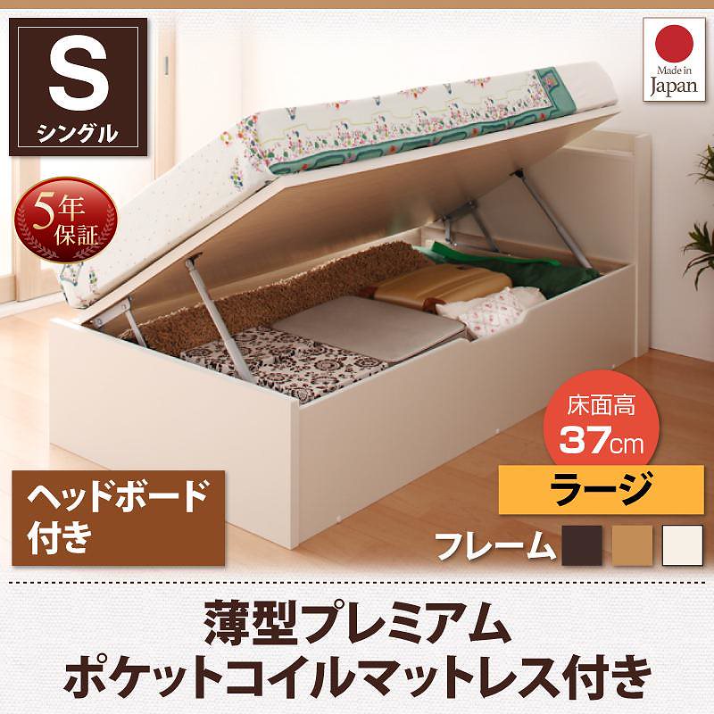 跳ね上げ収納ベッド [Vogel]フォーゲル [薄型プレミアムポケットコイルマットレス付き] 横開き ヘッド付 シングル ショート丈 深さラージ [フレーム色]ナチュラル