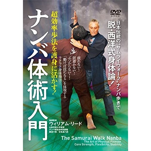ウィリアム・リード ／ ナンバ体術入門 (DVD) NMB-3D