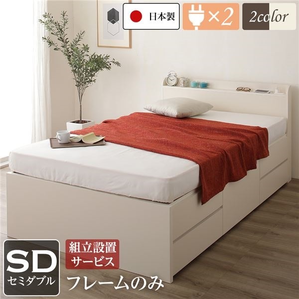 組立設置サービス 薄型宮付き 頑丈ボックス収納 ベッド セミダブル (フレームのみ) アイボリー 日本製 引き出し5杯