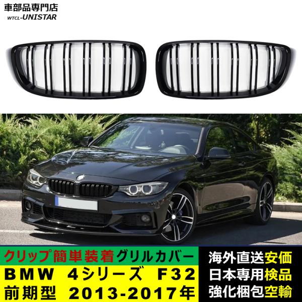 BMW 4シリーズ F32 F33 F36 F80 F82前期型 2013-2017年適用 フロントグリル キドニーグリル バンパー トリムカバー スラット ストラップ Mスタイル Mスポーツ