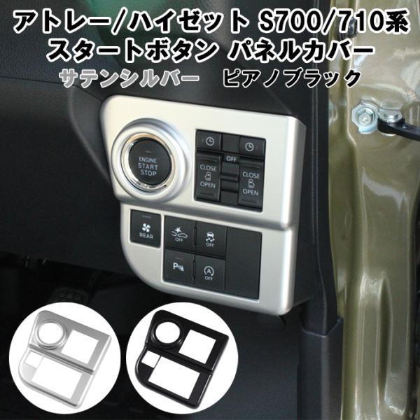 ダイハツ アトレー / ハイゼットカーゴ S700系 S710系 エンジン スタートボタン スイッチ カバー ガーニッシュ パネル ボタン アクセサリー カスタム パーツ