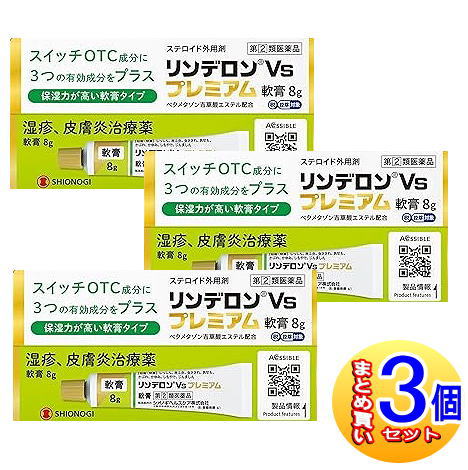 【３個セット】【第(2)類医薬品】リンデロンVsプレミアム軟膏　8g【小型宅配便】