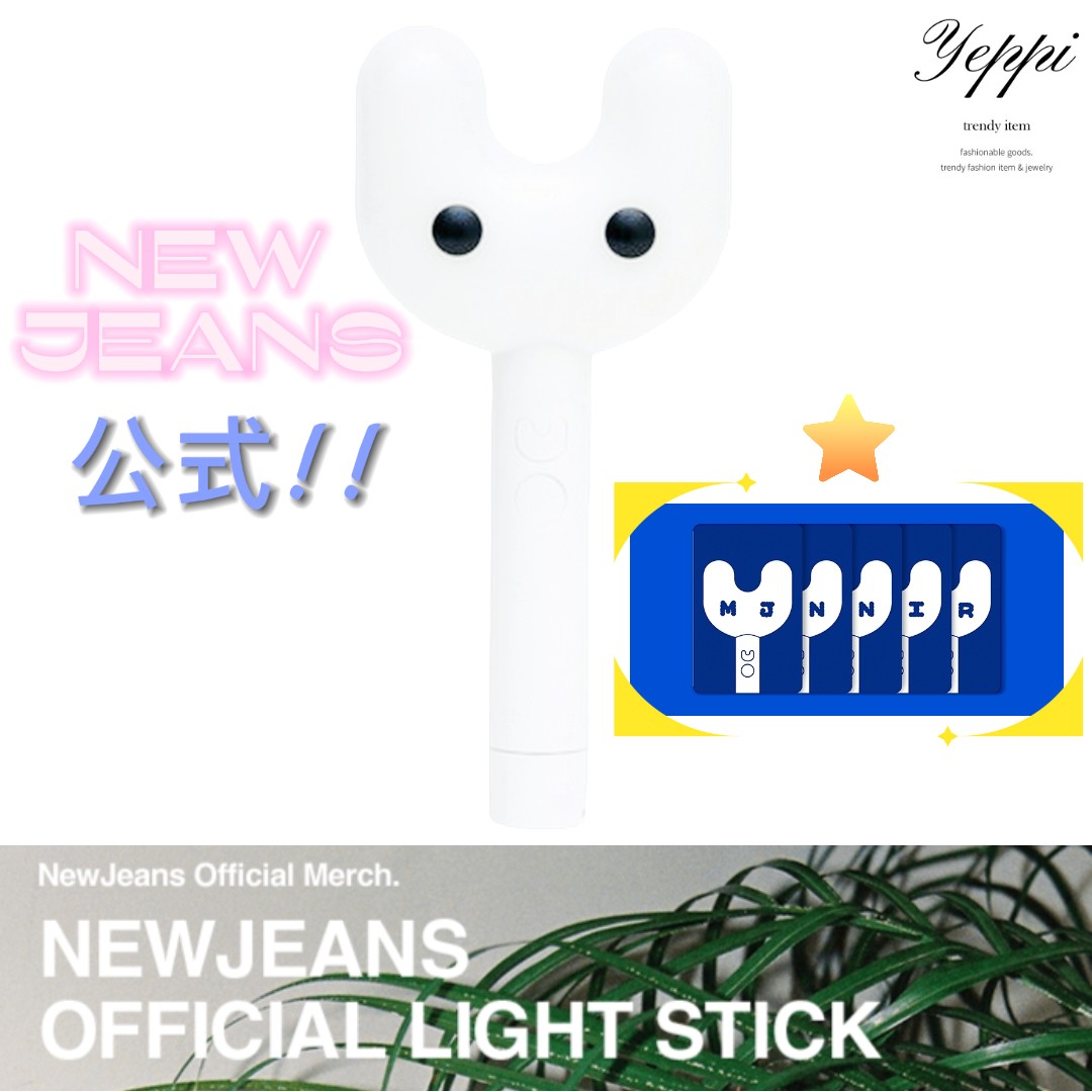NEWJEANS OFFICIAL LIGHT STICK 未開封 NEWJEANS OFFICIAL LIGHT STICK 未開封 NewJeans Official Light
