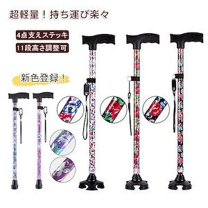 杖 おしゃれ 自立式 自立杖 つえ 介護 自立 軽量 伸縮 歩行補助 レディース 女性用 女性 敬
