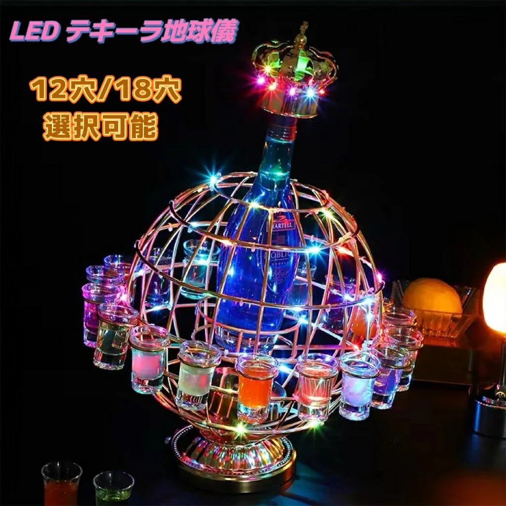 テキーラ地球儀 LED酒グラスワインラック テキーラ 観覧車 地球儀の形 12穴 18穴 LED酒ボトルの表示棚 カラフルな回転酒ラック 雰囲気ラート 雰囲気 KTVナイトクラブ 居酒