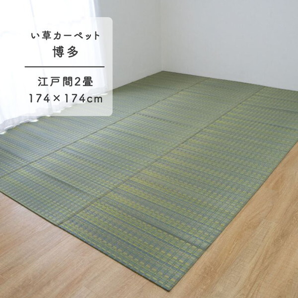 1080970120202 博多ll 江戸間2畳 製品 GN 174×174 い草カーペット メーカー直送
