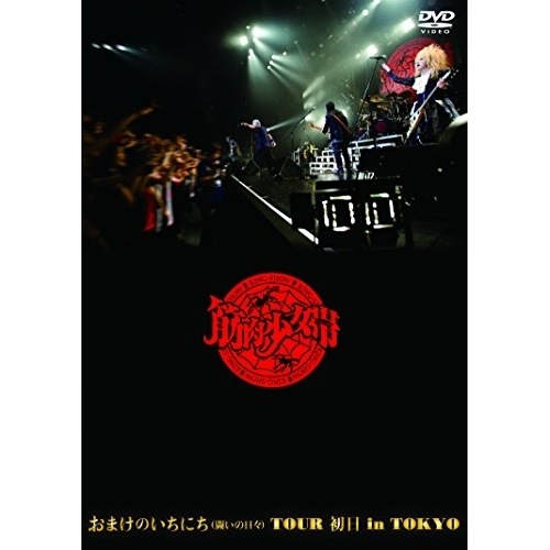 筋肉少女帯 ／ お まけのいちにち(闘いの日々)TOUR 初日 in TOKYO(通常盤) (DVD) TKBA-1233