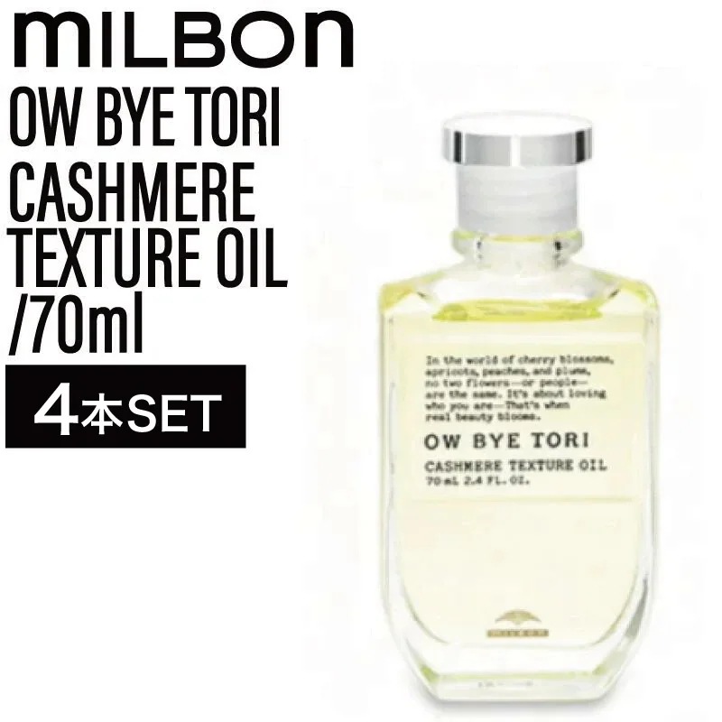 【4個】ミルボン オーバイトーリ カシミアテクスチュアオイル 70ml ( OW BYE TORI milbon ヘアセット スタイリング ヘアケア 美容室 美容院 おすすめ サロン専売品 美容室専売