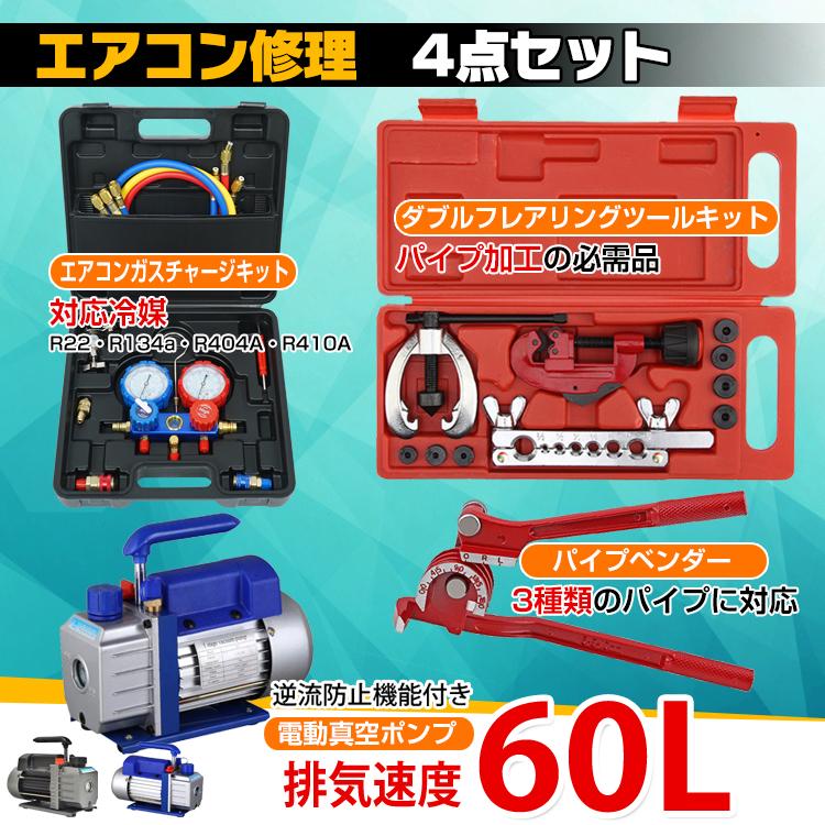 真空ポンプ マニホールドゲージ エアコンガスチャージセット パイプベンダー R134a R22 R404A R410A エアコン 真空ゲージ 冷媒 家庭用 自動車 エアコン工具 修理