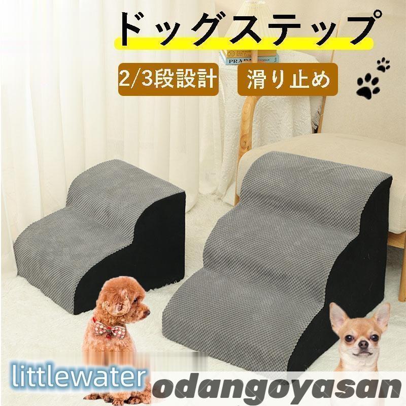 ペット用品 介護用品 室内 3段 犬用ステップ 踏み台 ペットステップ 2段 段差 犬 シニア犬 ベッド