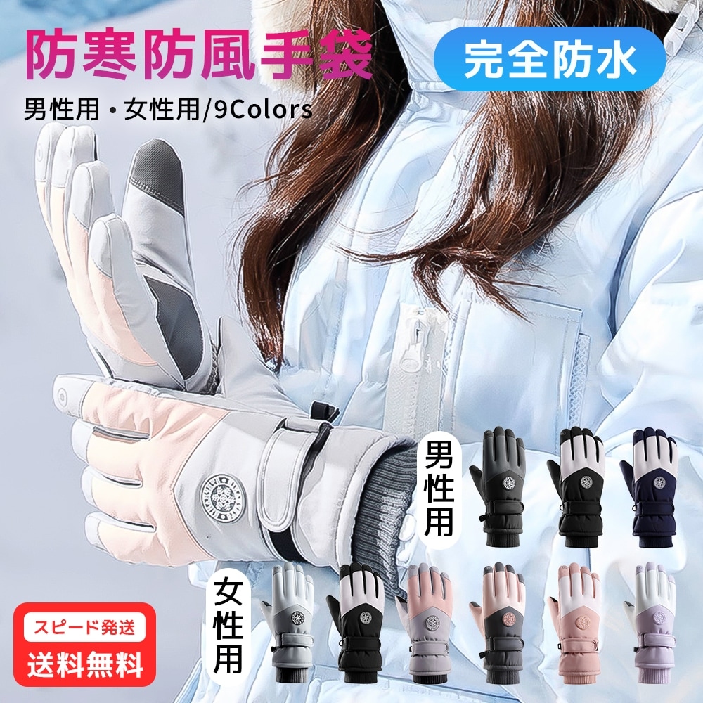 防寒グローブ 手袋 通学 通勤 スキーグローブ レディース メンズ 超撥水 スノーボーグローブ アウトドア 冬 バイクグローブ スキー手袋 男女兼用 滑り止め スマホ対応 スノーボード アウトドア 登