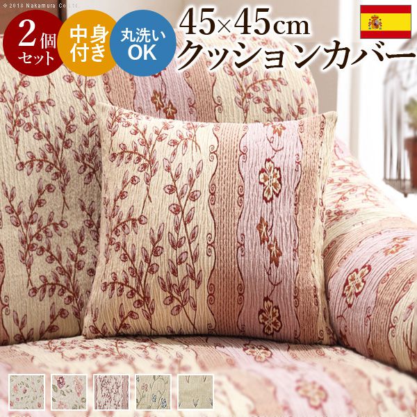 クッションカバー おしゃれ 同色2個セット スペイン製 45×45cmサイズ用 中身付き