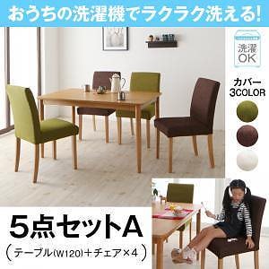 おうちの洗濯機でラクラク洗える　カバーリングダイニング　[Wash]ウォッシュ　5点セットA（テーブルW120＋チェアx4）　ブラウン2xグリーン2　ダイニングセット