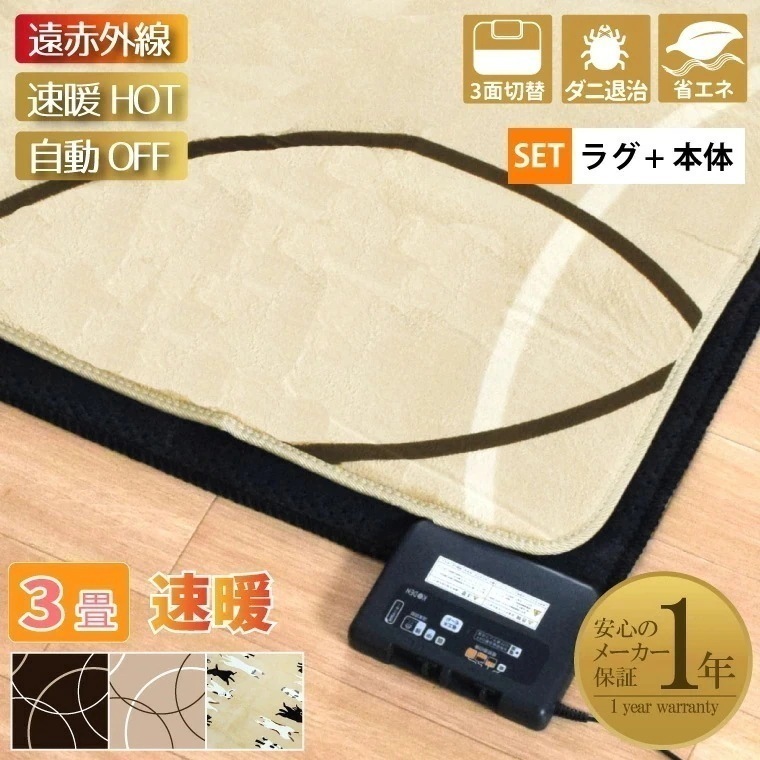 ホットカーペット 遠赤外線 速暖 3畳 カバー付き 2点セット 本体サイズ約176x235cm 10mm厚 フランネルラグ(カバー:約200x250cm) 省エネ 3面切り替え 24折収納