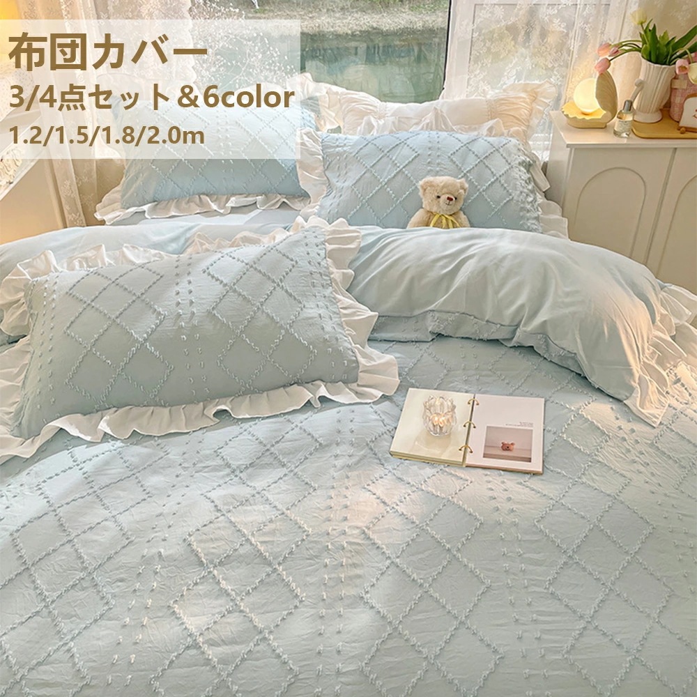布団カバー 布団カバーセット 4点セット 3点セット シーツ マットレスカバー 枕カバー 新作シングル ダブル セミダブル 春夏秋用 オールシーズン かわいい オシャレ 柔らかい レース設計 レー