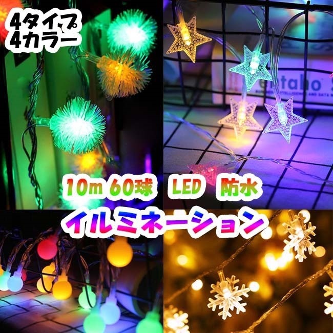 イルミネーション　ライト LED 10m 60球 連結不可　LEDライト ライト クリスマスツリーの