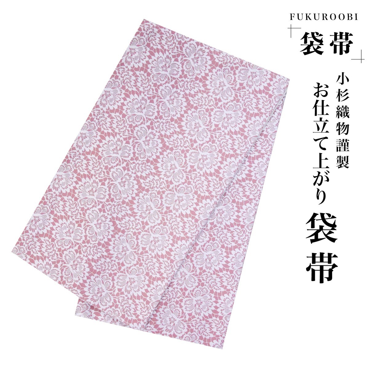 フォーマル 袋帯 全通 花柄 ピンク 白 サーモンピンク 小杉織物 お仕立て上がり 留袖 結婚式 成人式 振袖用 訪問着用 正装 和装 K-22