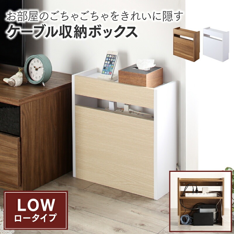 ケーブル収納ボックス ロータイプ [ts120483] ホワイトxオーク