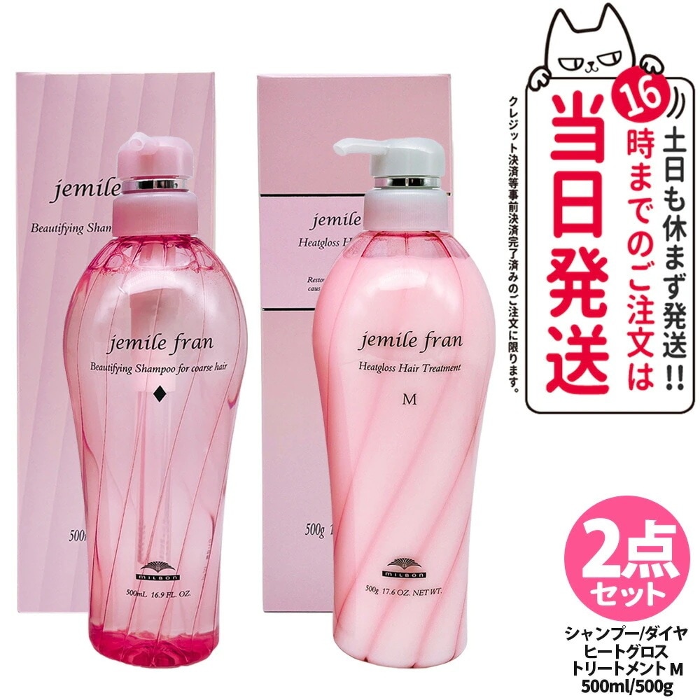【2点セット】ミルボン MILBON ジェミールフラン シャンプー ダイヤ 500mL+ジェミールフラン ヘアケアシリーズヒートグロス ヘアトリートメントM 500g