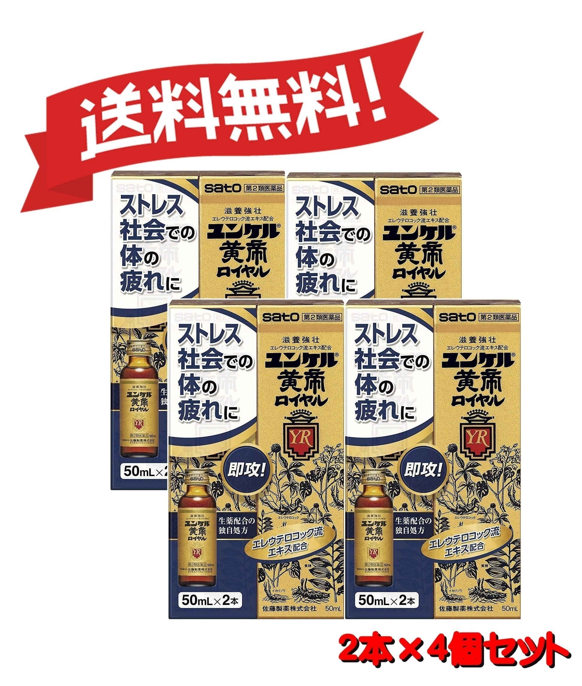 【4個セット】 【第2類医薬品】 【佐藤製薬】ユンケル黄帝ロイヤル 50mL×2 （4987316030388-4）