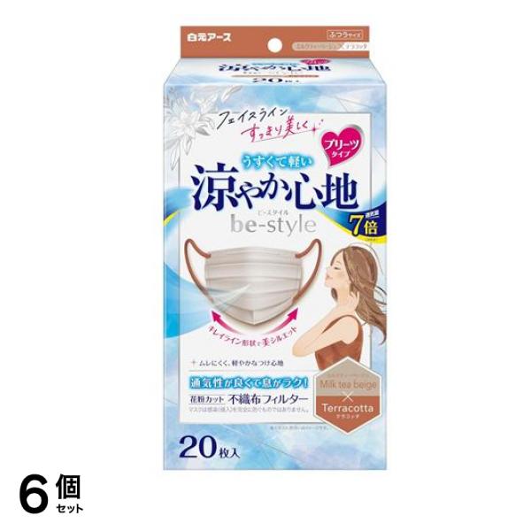 ビースタイル マスク プリーツタイプ 涼やか心地 ミルクティーベージュ×テラコッタ 20枚入 6個セット
