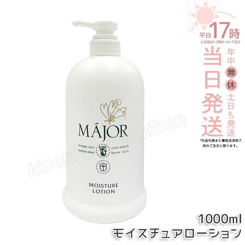 マジョール モイスチュアローション 1000ml 業務用 化粧水 MAJOR 保湿ローション スキンケア ヒアルロン酸 セラミド配合 サロン専売品 大容量