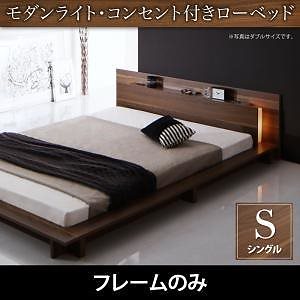 [組立設置付]モダンライト/コンセント付 ローベッド [バーリントン] ベッドフレームのみ/マットレスなし シングル