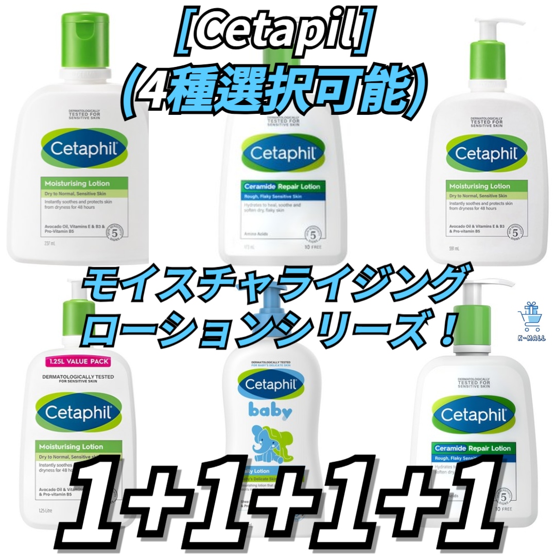[Cetapil] セタビルローションシリーズ6種の中から4つ選択！ モイスチャライジングローション/ボディローション/ベビーローション