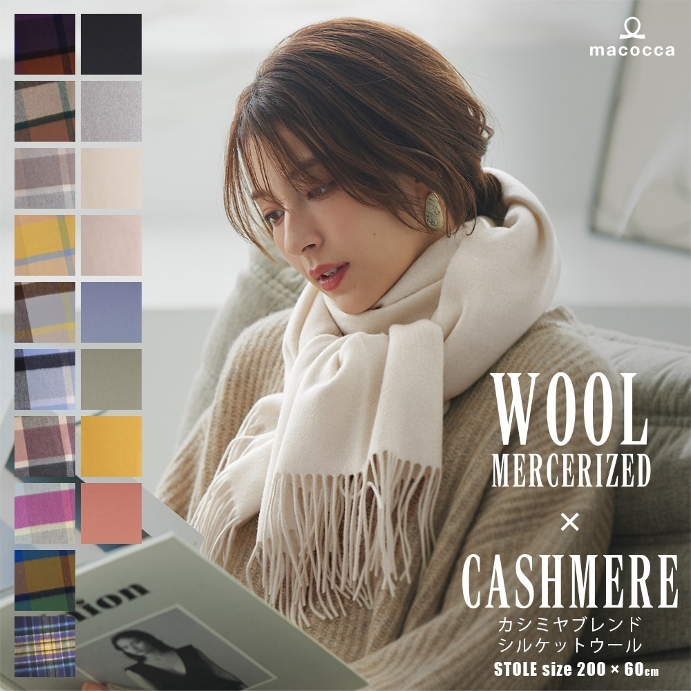 手洗いできる シルケットウール カシミヤブレンドストール 無地 チェック柄 レディース 秋 冬 ラッピング プレゼント 母の日 ギフト クリスマス マフラー カシミア混 カシミヤストール 【2023a
