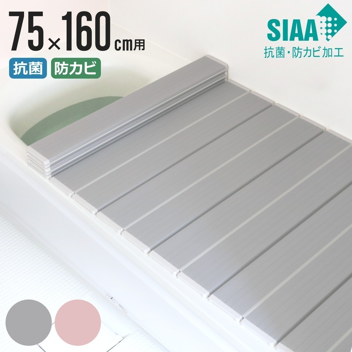 風呂ふた 折りたたみ 抗菌 防カビ SIAA L16 75x160cm 用 風呂フタ 風呂蓋 抗菌防カビ 日本製 風呂 ふた フタ 蓋 折り畳み 軽量 軽い 滑り止め加工 75x160 75
