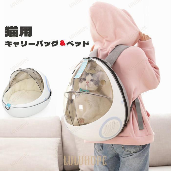 ペットキャリー 猫用 キャリーバッグ 猫キャリー 猫 ins風 ベッド キャットリュック キャリー 2in1 カプセル型 旅行 お出かけ 散歩
