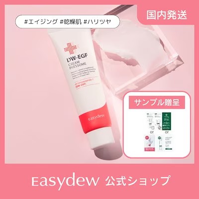 Qoo10] イージーデュー Easydew DW-EGF クリームプ : スキンケア
