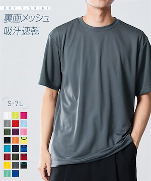 Tシャツ 吸汗速乾UVカット 裏面メッシュ半袖クルーネックＴシャツ