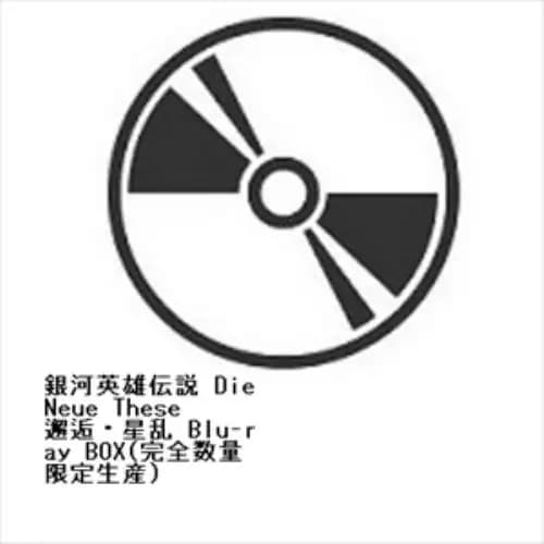 【BLU-R】銀河英雄伝説 Die Neue These 邂逅・星乱 Blu-ray BOX(完全数量限定生産) 28,380円