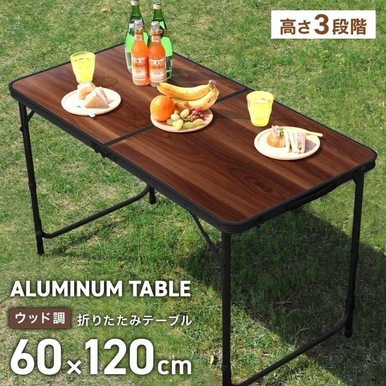 アウトドアテーブル 木目調 120x60cm 折りたたみ 高さ調節 軽量 アルミ レジャーテーブル ウッド 撥水 キャンプ BBQ ピクニック 花見 花火 おしゃれ バーベキューテーブル キャンプ用品