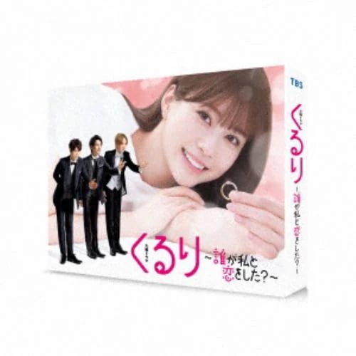 【DVD】くるり～誰が私と恋をした～ DVD-BOX