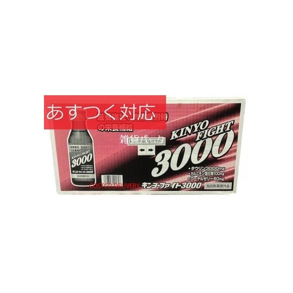 Qoo10] 栄養ドリンク キンヨーファイト3000 : 健康食品・サプリ