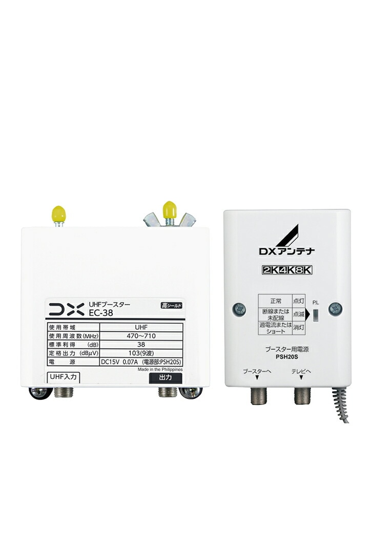 DXアンテナ UHFブースター ブースター 増幅器 UHF テレビ 38dB 家庭用 ケーブルの加工・接続状態の確認機能付 EC-38