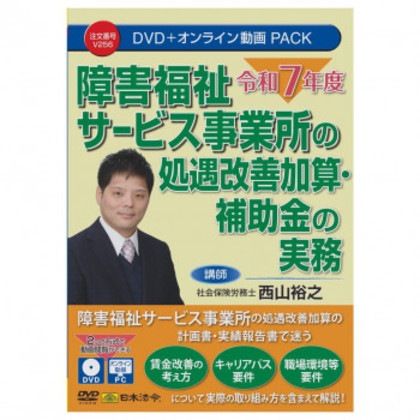 日本法令 DVD 令和7年度 障害福祉サービス事業所の処遇改善加算・補助金の実務 V256