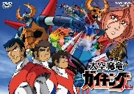 大空魔竜ガイキング VOL.2 ／ ガイキング (DVD) DSTD-7788