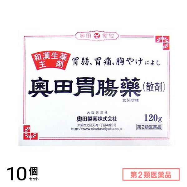 第２類医薬品 奥田胃腸薬(散剤) 120g 10個セット