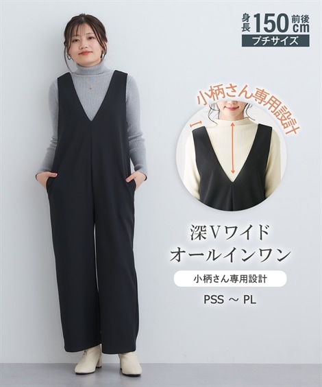 サロペット 小さいサイズ　深Vワイドオールインワンパンツ　低身長さん・小柄女性
