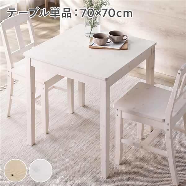ダイニングテーブル 単品 幅70cm ホワイト 木製 天然木 パイン材 コンパクト アジャスター付き 食卓 机 組立品