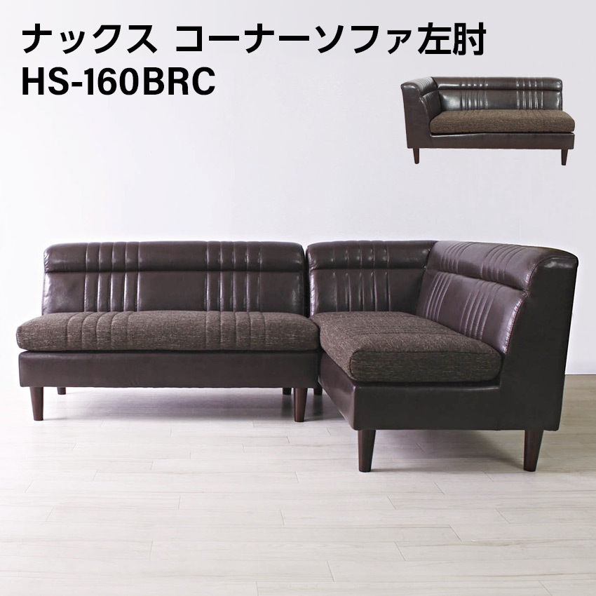 ナックスコーナーソファ左肘