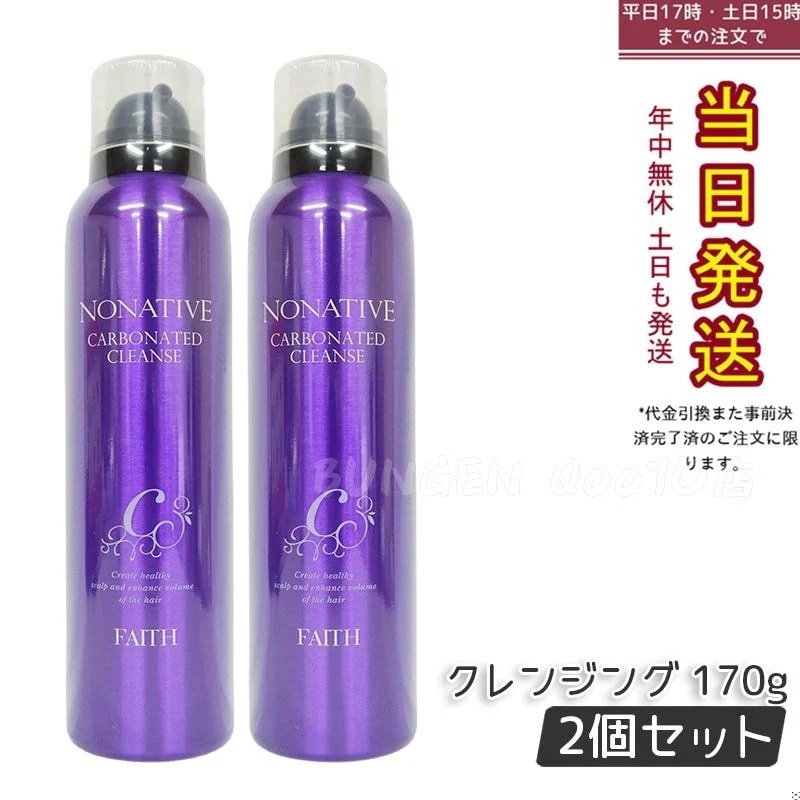 【2個セット】FAITH フェース ノナティブ 炭酸クレンジング 170g シャンプー スペシャル ヘアケア 頭皮ケア 頭皮マッサージ NONATIVE