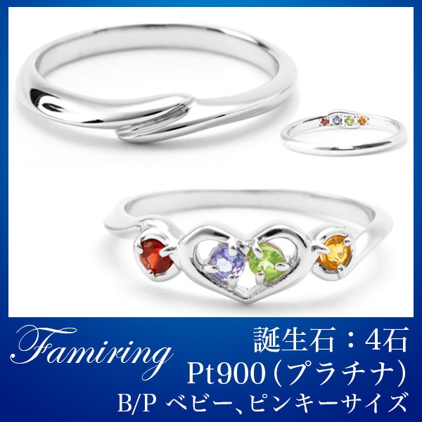 クリスマス プレゼント 誕生石リング ファミリング誕生石：4石材質：プラチナ（Pt900）サイズ：BP ベビーピンキーサイズ家族 お揃い リング 誕生日プレゼント ベビーリング 誕生石 ベビーリ
