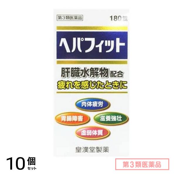 第３類医薬品 ヘパフィット 180錠 10個セット