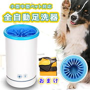 Qoo10 充電式足洗いカップ ペット 犬 足洗い ペット