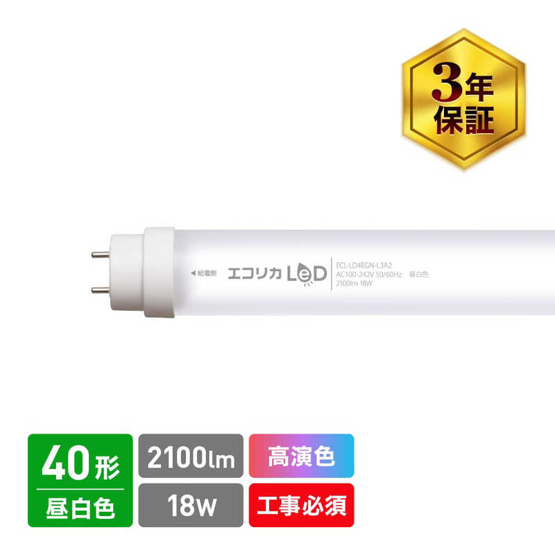 エコリカ　直管形LEDランプ 工事専用 高演色タイプ 40形 (昼白色相当) 昼白色相当　ECL-LD4EGN-L3A2