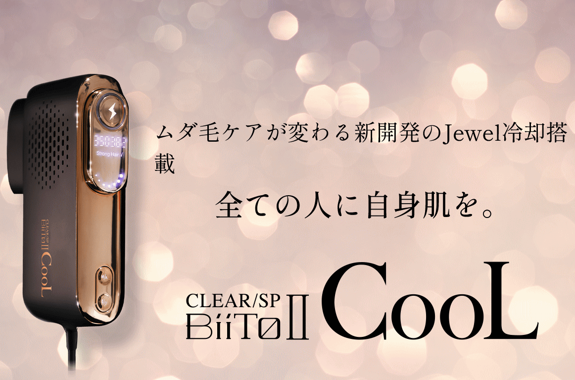 CLEAR/SP BiiTo II ビート2 CooL【除毛 全身脱毛 除毛 男女兼用　家庭用脱毛器　vio　ムダ毛　ひげ　自宅エステ　日本製】脱毛器